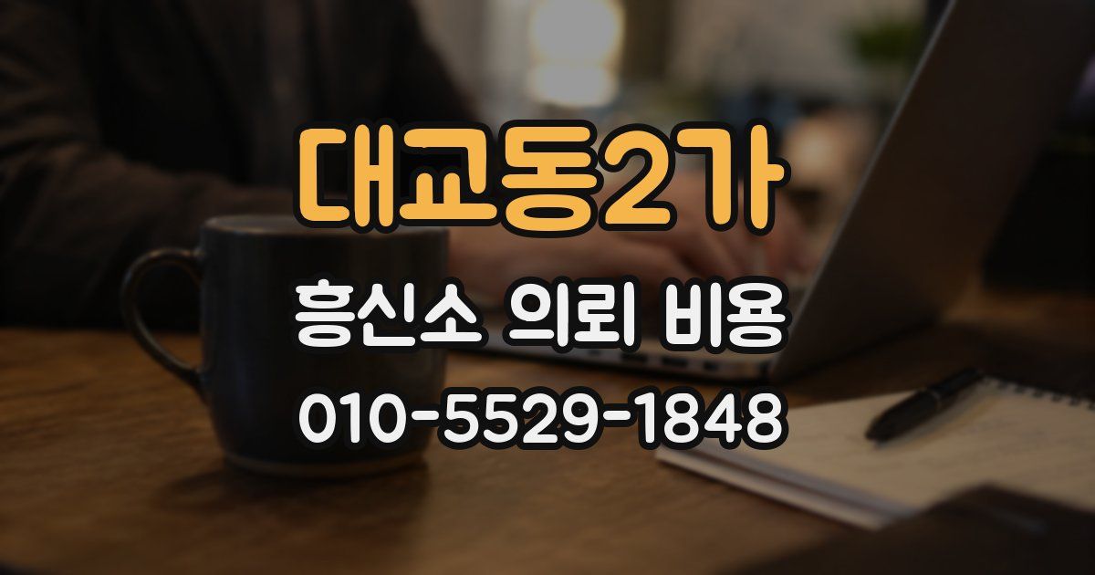 대교동2가 흥신소 의뢰 비용