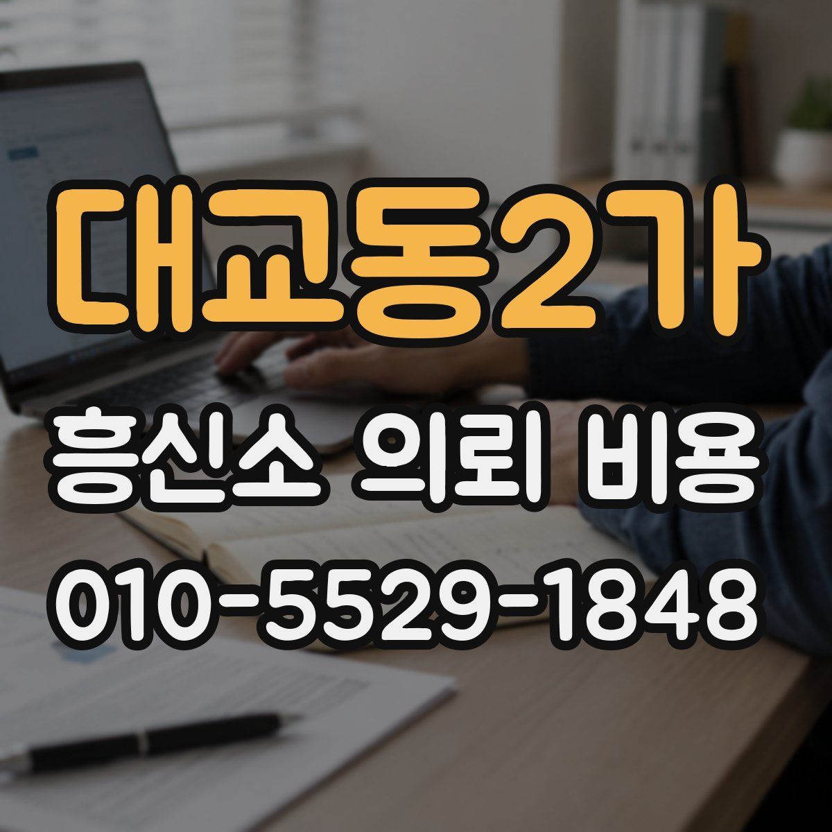 대교동2가 흥신소 의뢰 비용