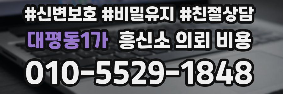대평동1가 흥신소 의뢰 비용