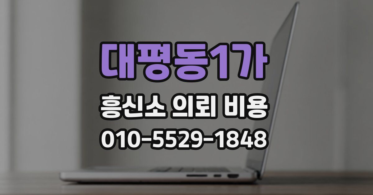 대평동1가 흥신소 의뢰 비용