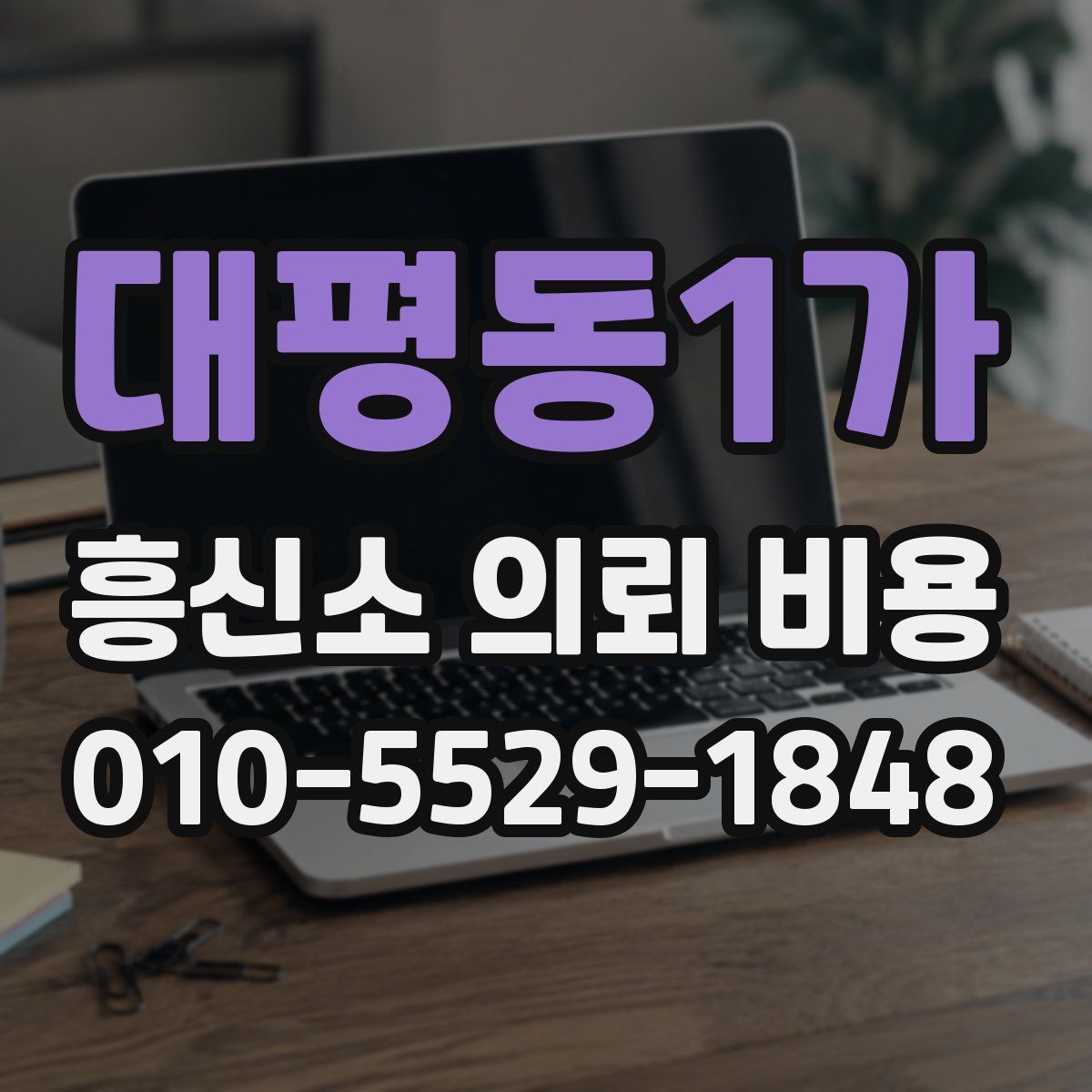 대평동1가 흥신소 의뢰 비용