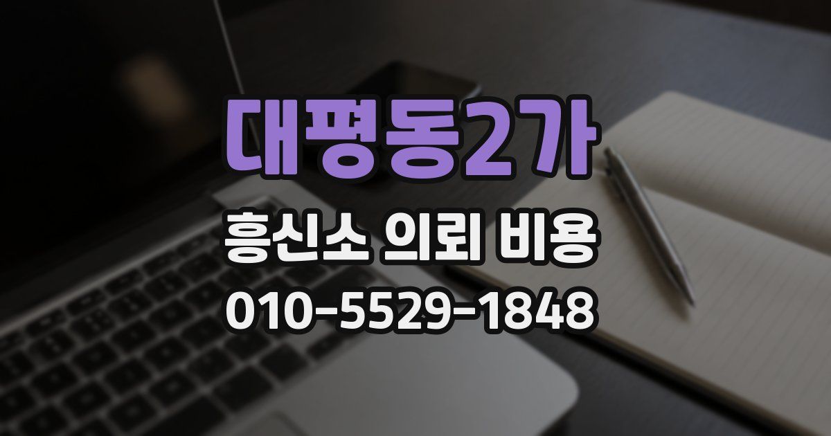 대평동2가 흥신소 의뢰 비용