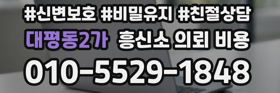 대평동2가 흥신소 의뢰 비용