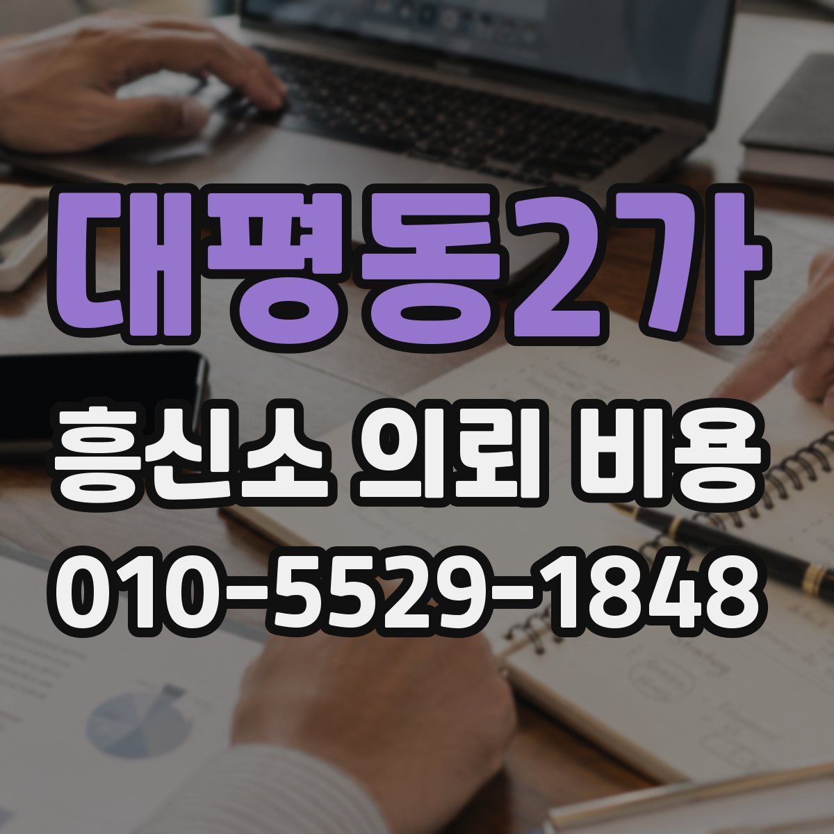 대평동2가 흥신소 의뢰 비용