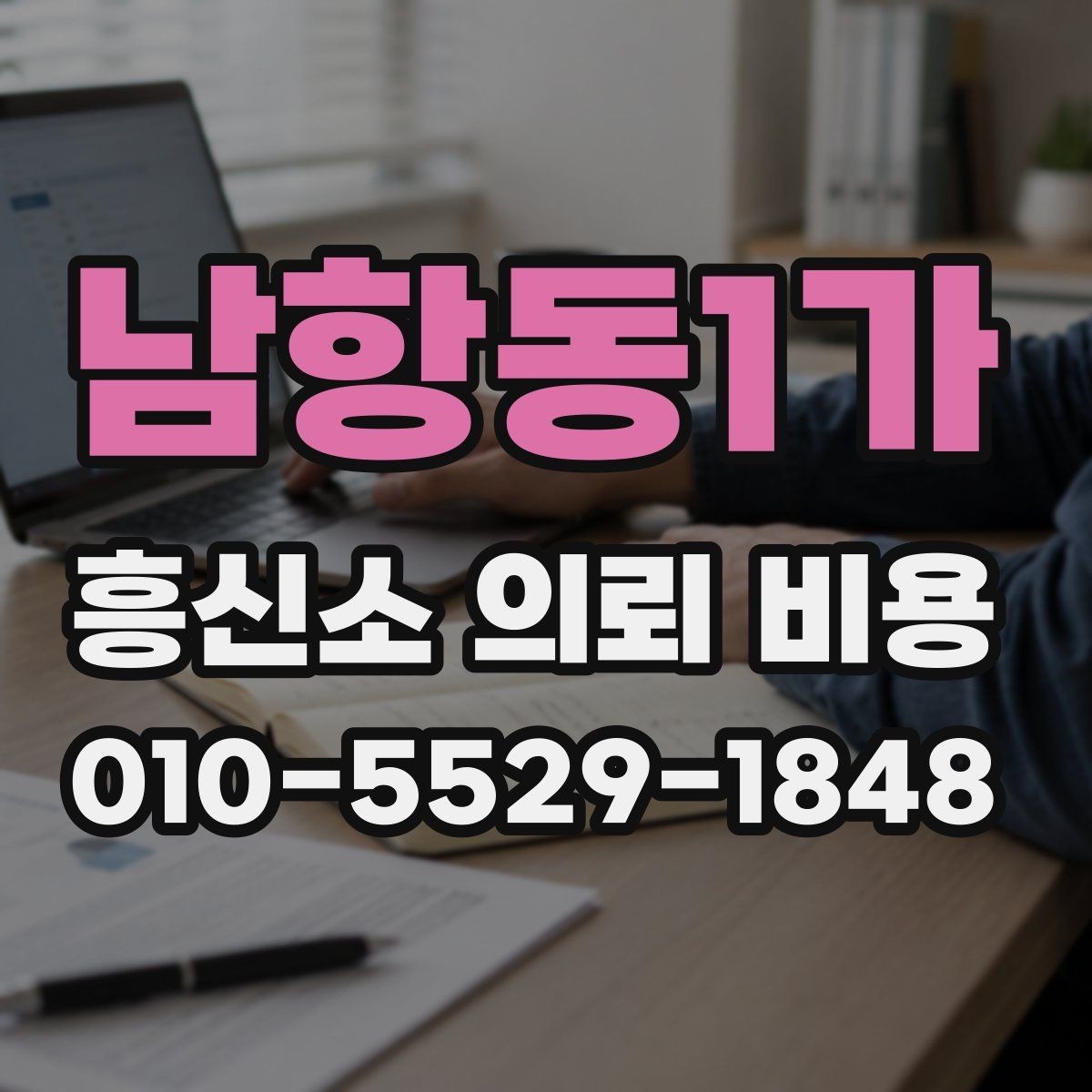 남항동1가 흥신소 의뢰 비용 상담 후 신중히 확인할 부분