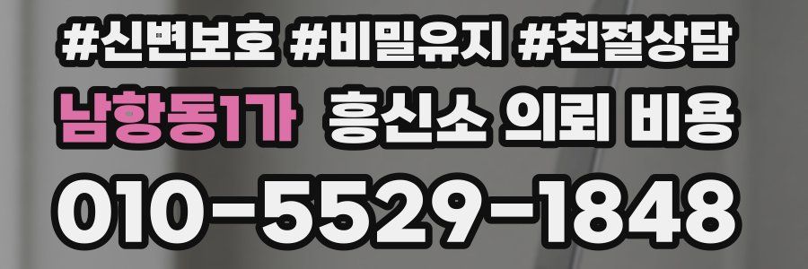 남항동1가 흥신소 의뢰 비용