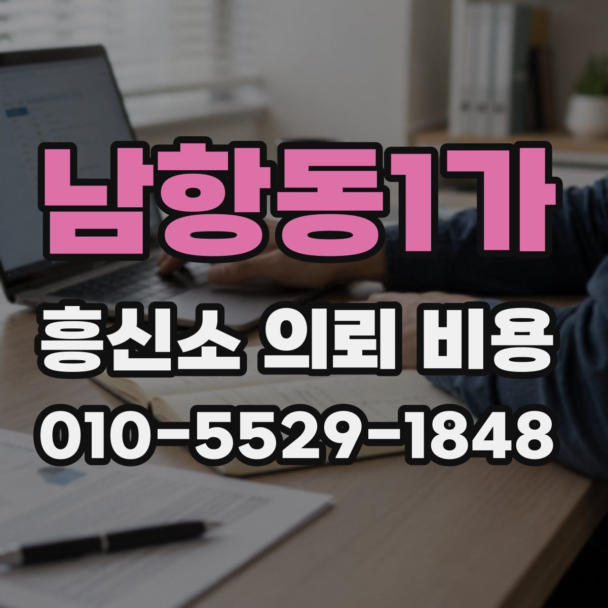 남항동1가 흥신소 의뢰 비용