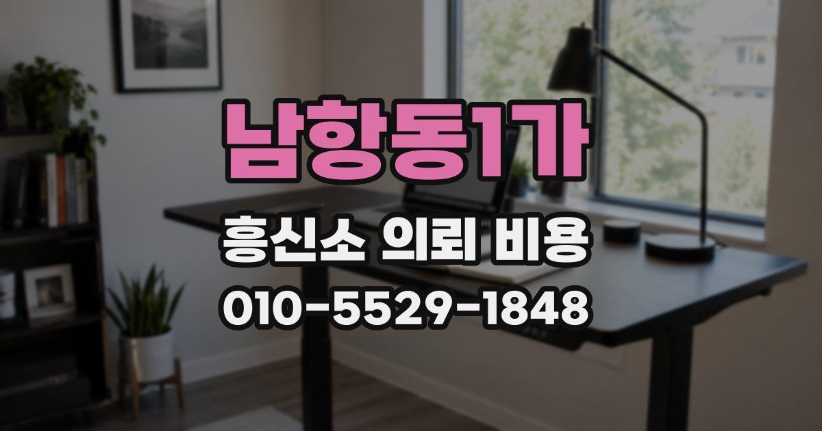 남항동1가 흥신소 의뢰 비용