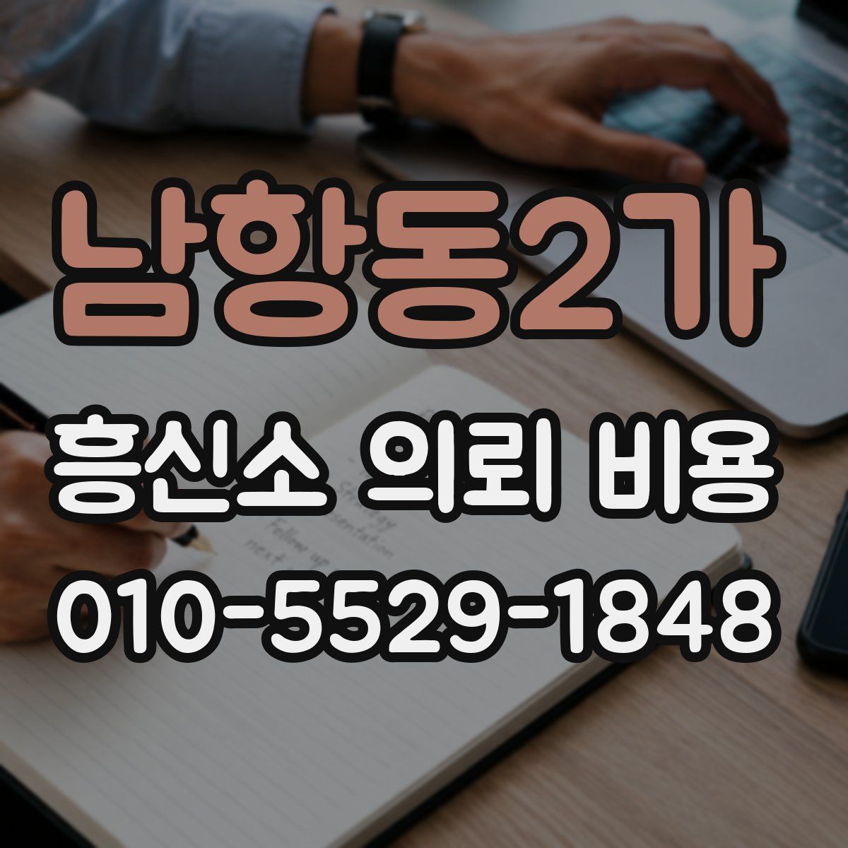 남항동2가 흥신소 의뢰 비용