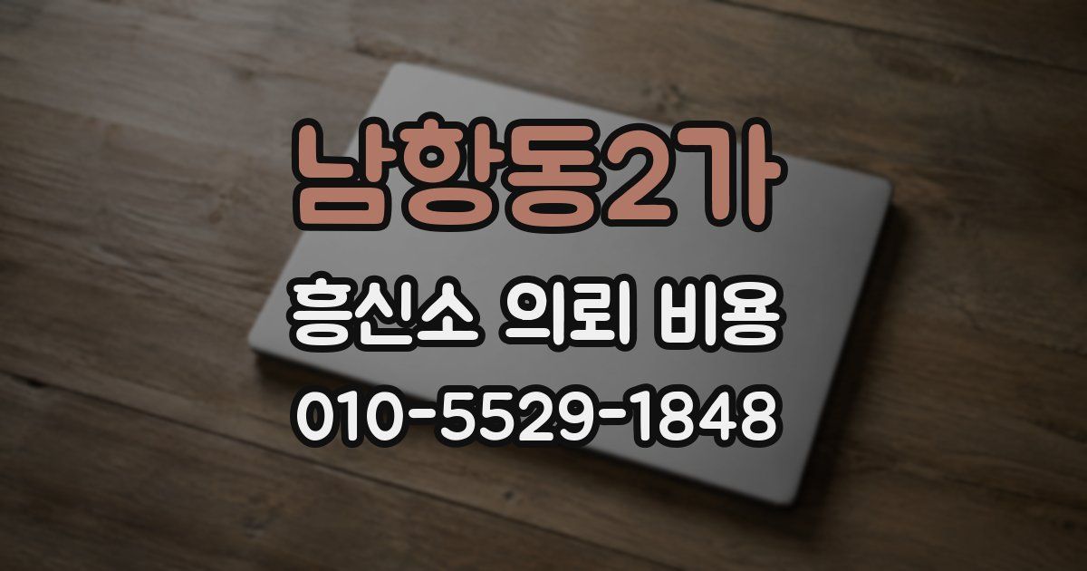 남항동2가 흥신소 의뢰 비용