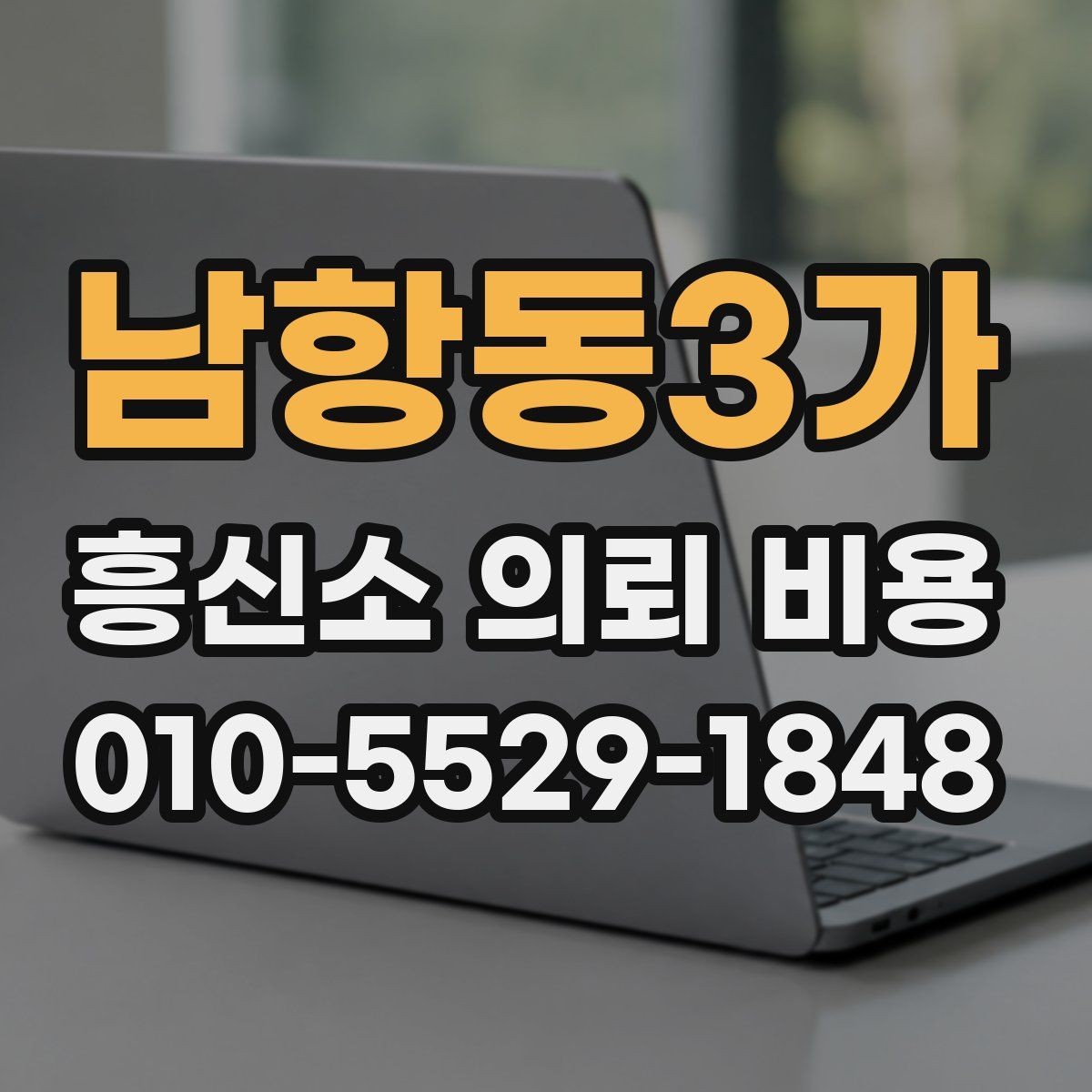 남항동3가 흥신소 의뢰 비용 문의 전 확인하면 좋은 예시
