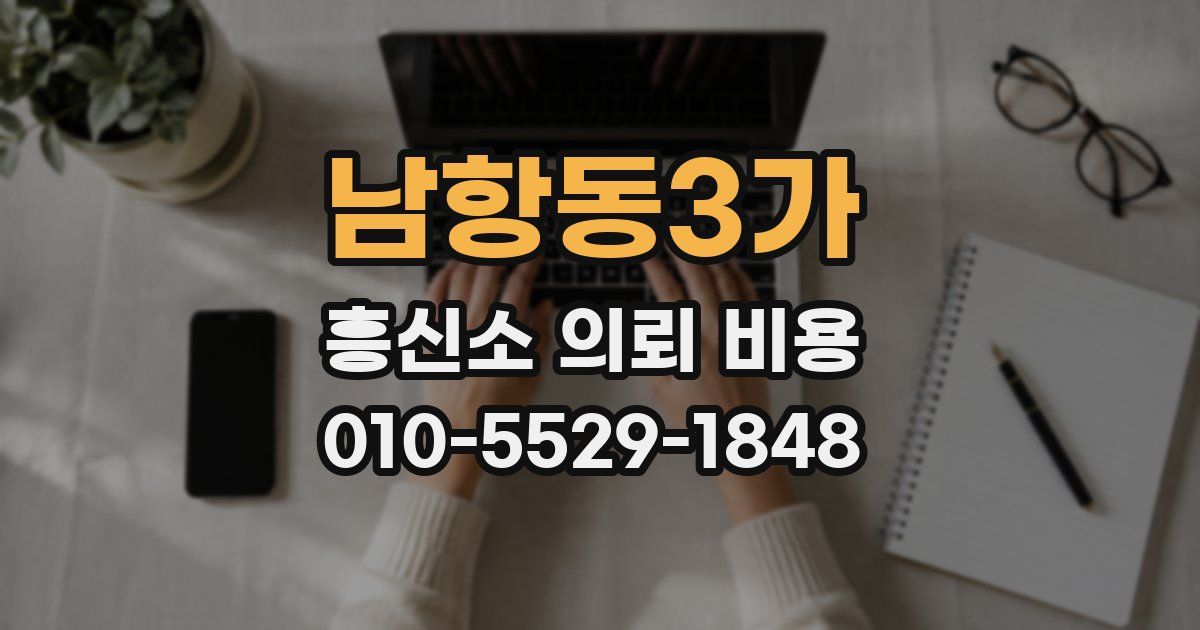 남항동3가 흥신소 의뢰 비용