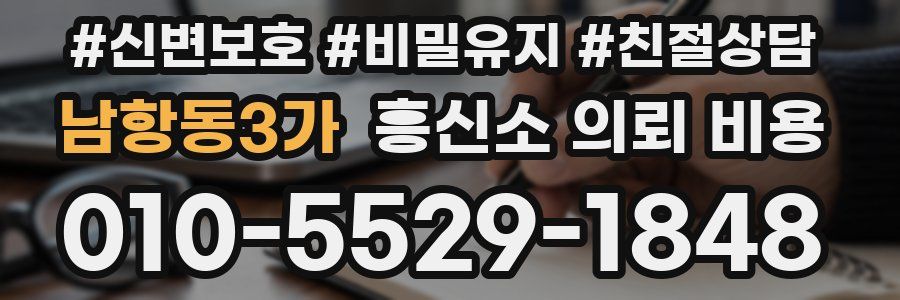 남항동3가 흥신소 의뢰 비용