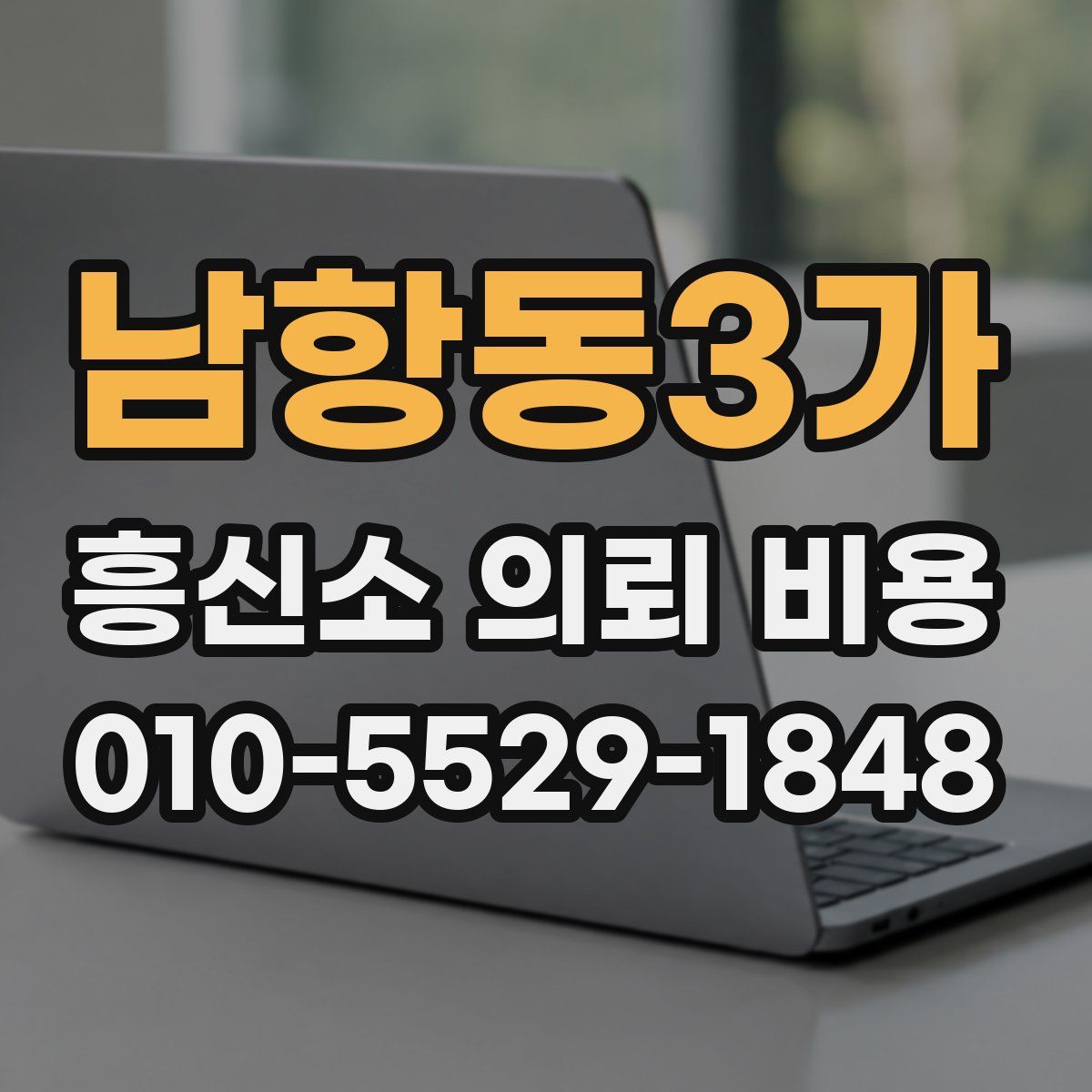 남항동3가 흥신소 의뢰 비용