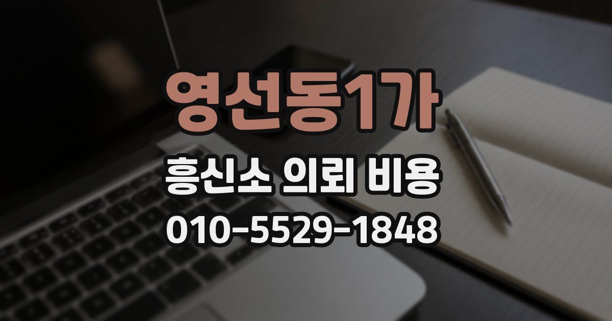 영선동1가 흥신소 의뢰 비용