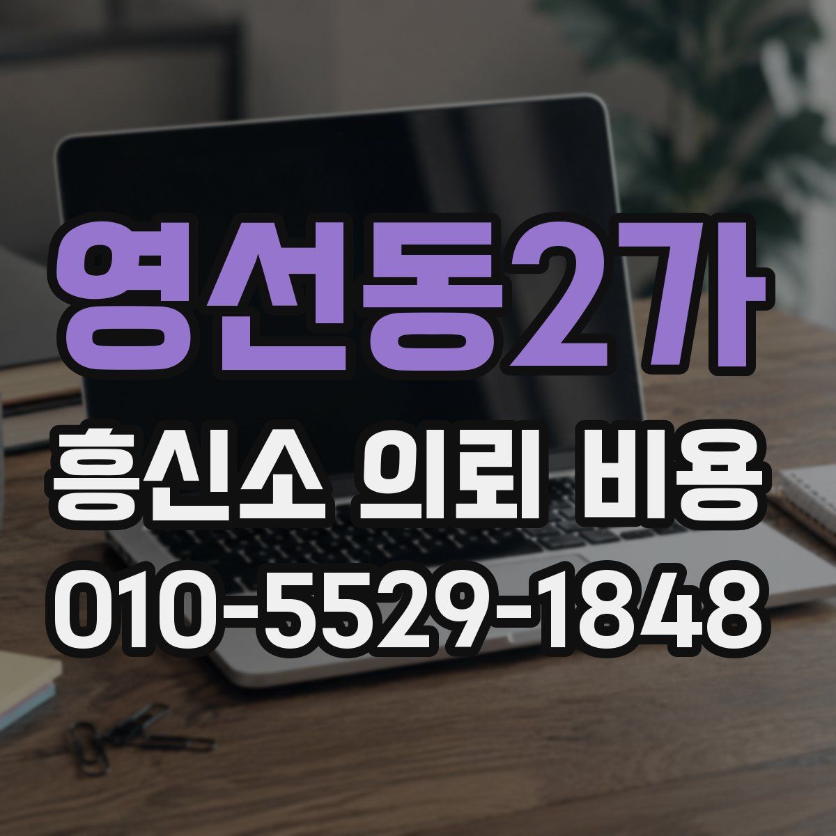 영선동2가 흥신소 의뢰 비용