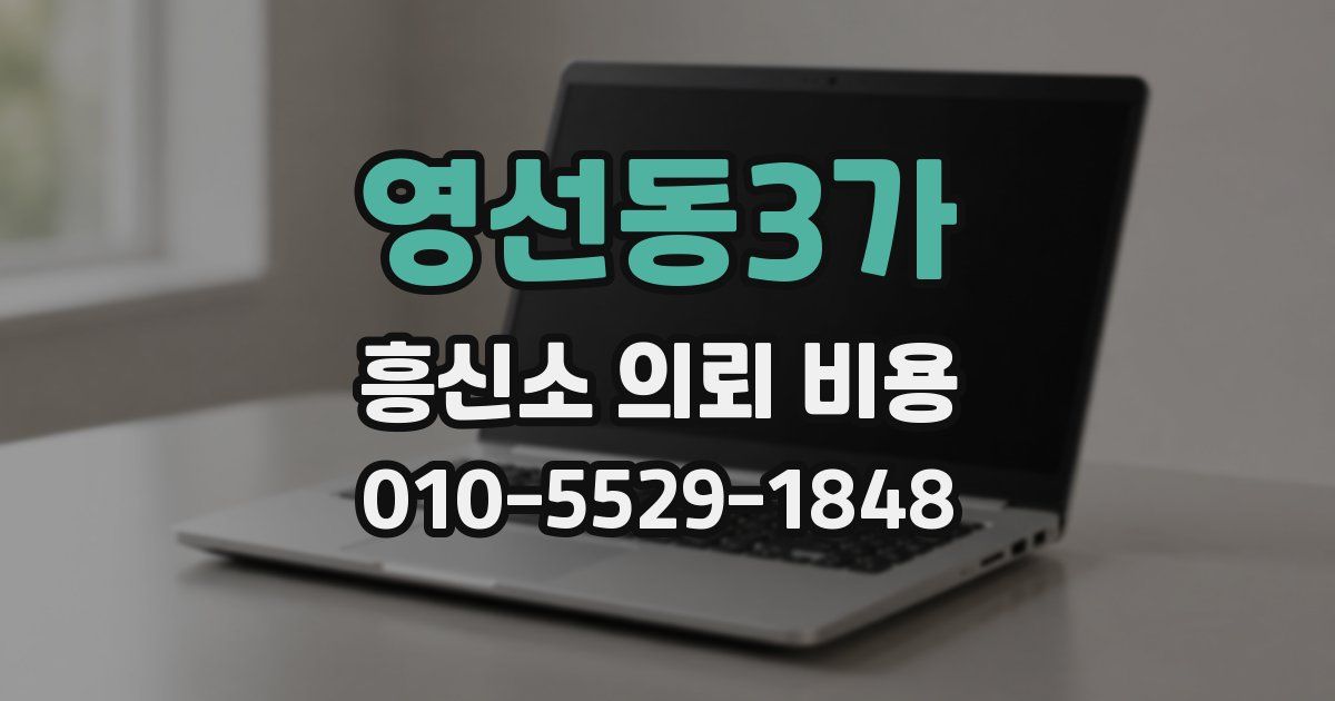 영선동3가 흥신소 의뢰 비용