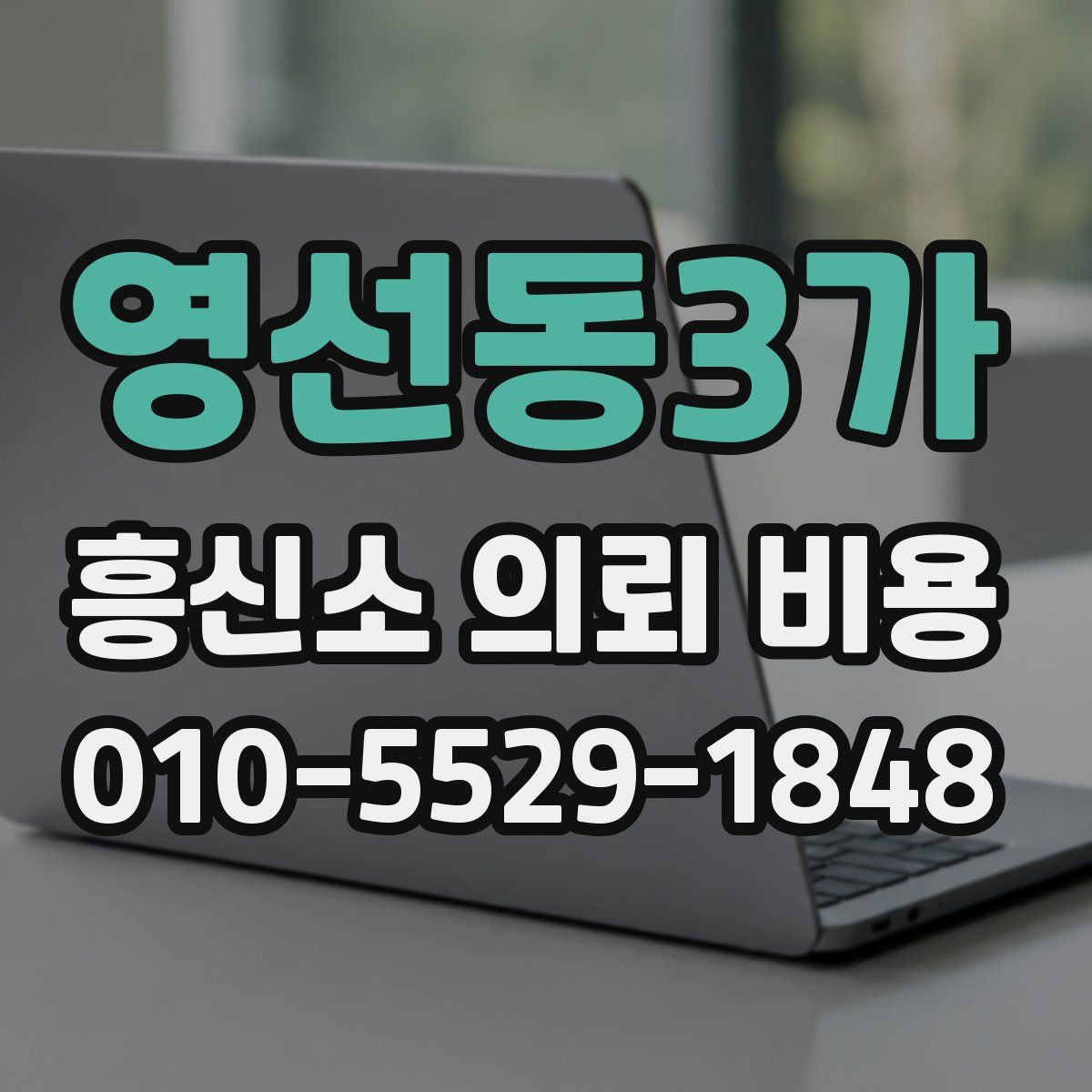 영선동3가 흥신소 의뢰 비용