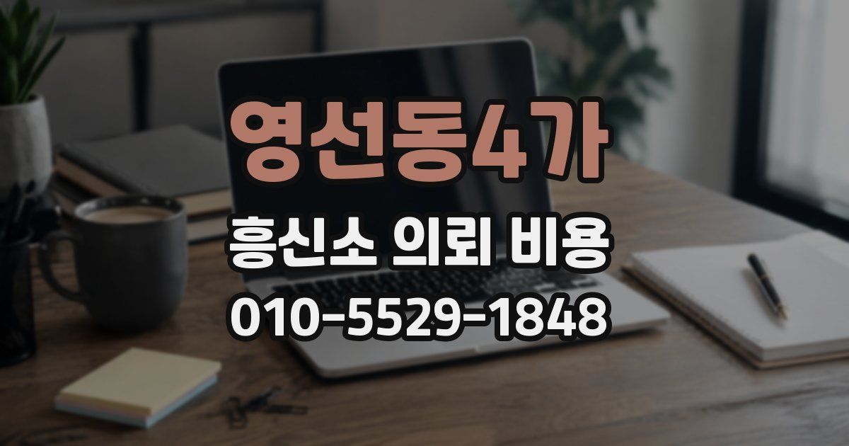 영선동4가 흥신소 의뢰 비용