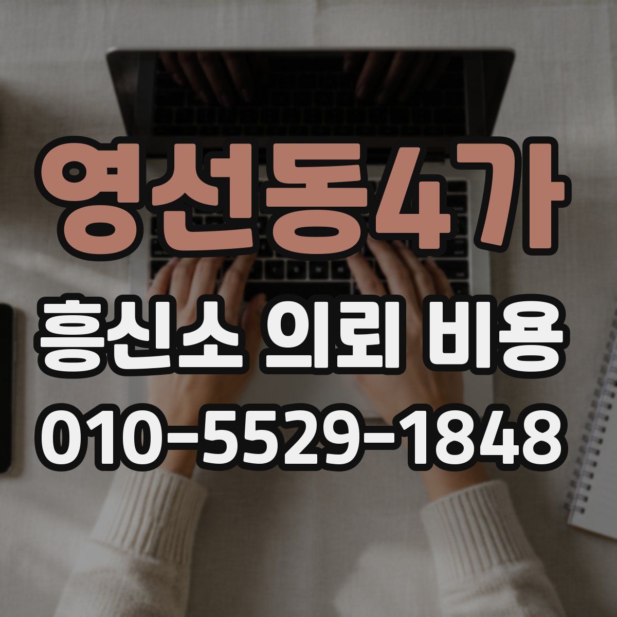 영선동4가 흥신소 의뢰 비용