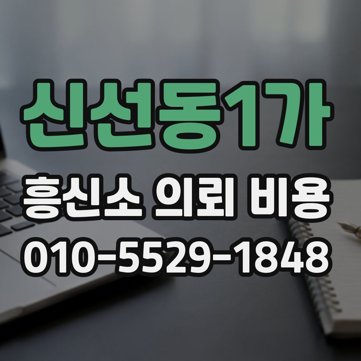 신선동1가 흥신소 의뢰 비용