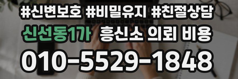 신선동1가 흥신소 의뢰 비용