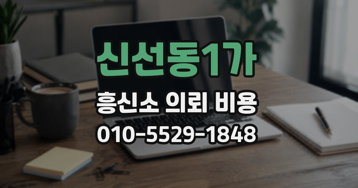 신선동1가 흥신소 의뢰 비용