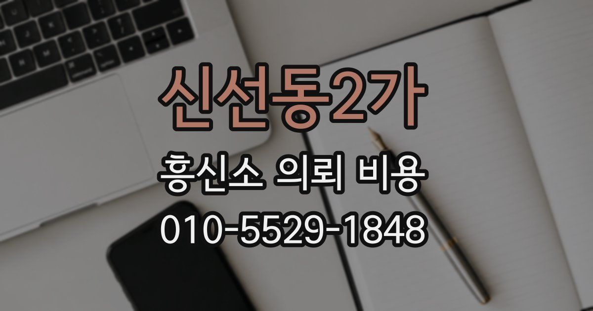 신선동2가 흥신소 의뢰 비용