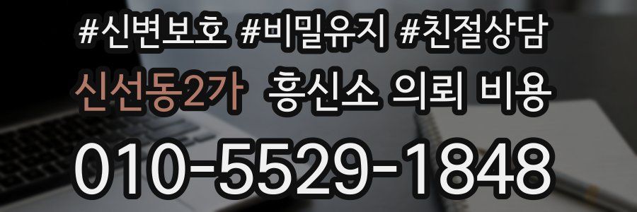 신선동2가 흥신소 의뢰 비용