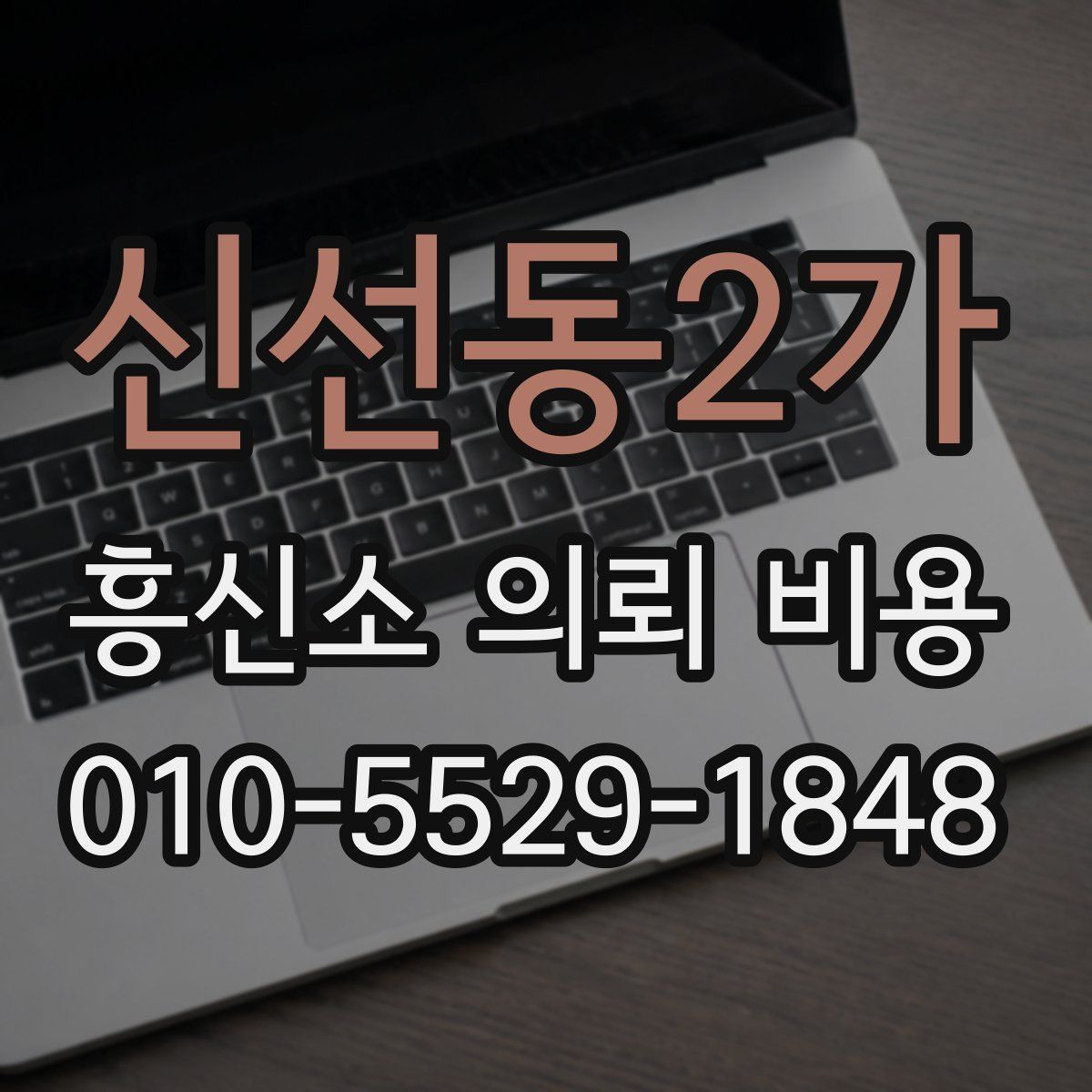 신선동2가 흥신소 의뢰 비용