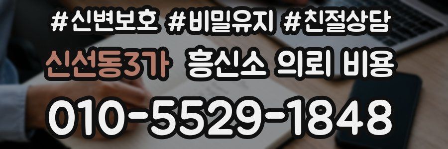 신선동3가 흥신소 의뢰 비용