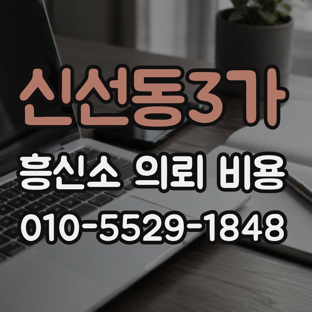 신선동3가 흥신소 의뢰 비용