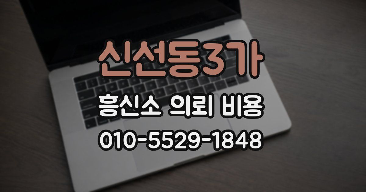 신선동3가 흥신소 의뢰 비용