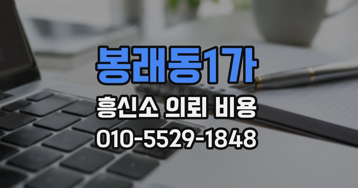 봉래동1가 흥신소 의뢰 비용