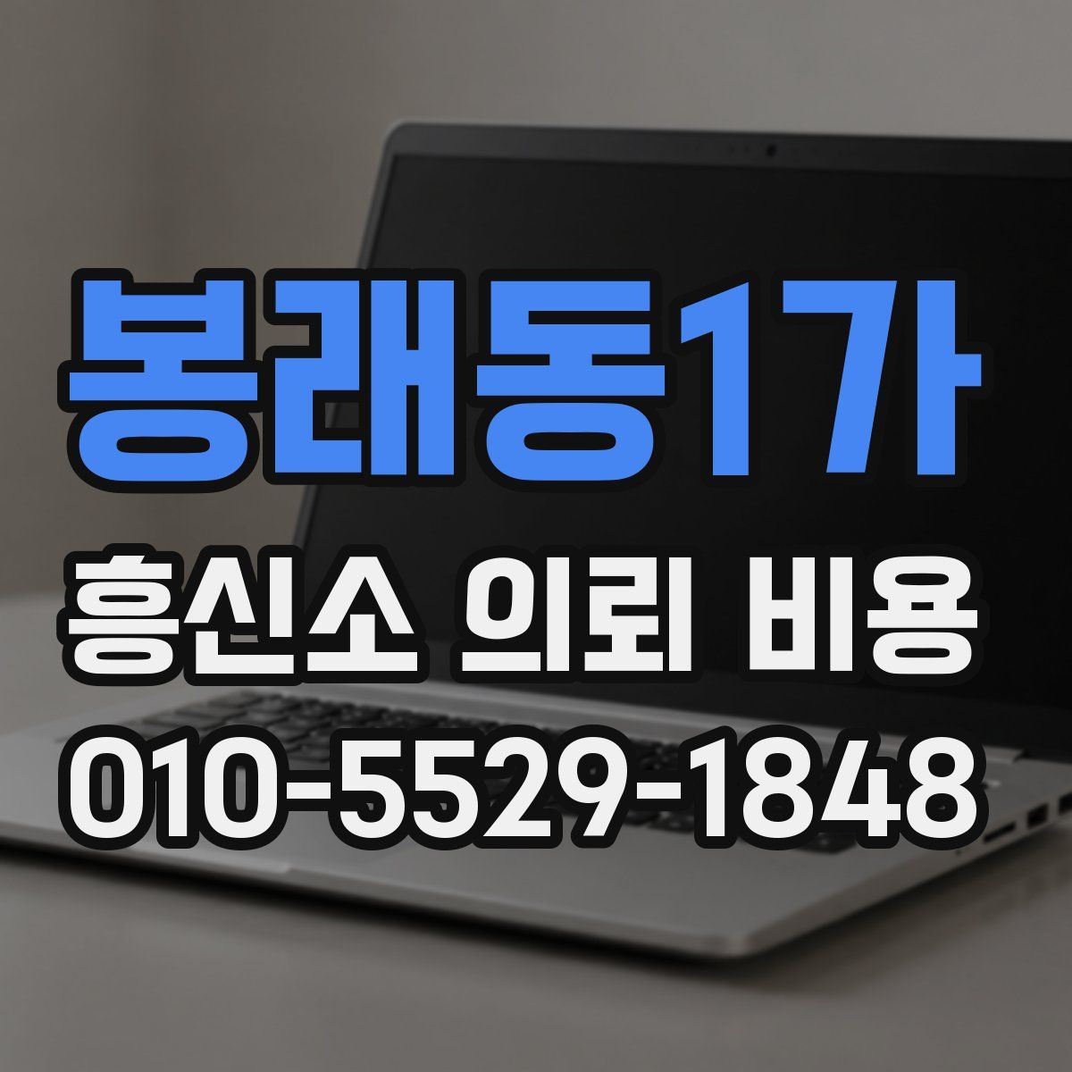 봉래동1가 흥신소 의뢰 비용