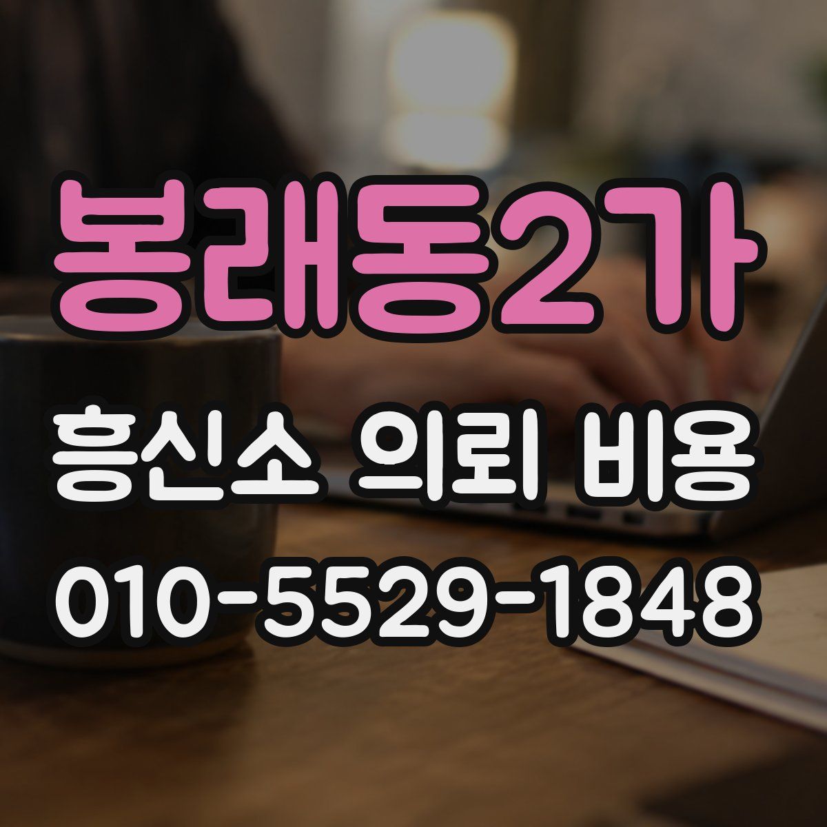 봉래동2가 흥신소 의뢰 비용