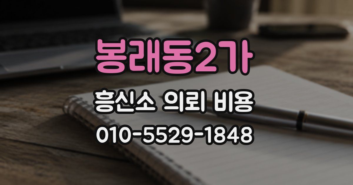 봉래동2가 흥신소 의뢰 비용