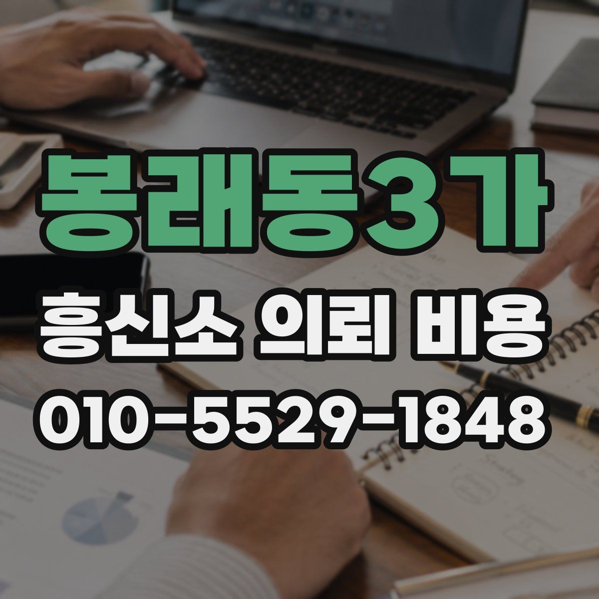 봉래동3가 흥신소 의뢰 비용