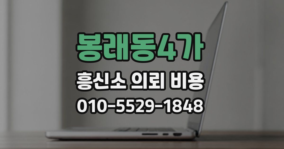 봉래동4가 흥신소 의뢰 비용