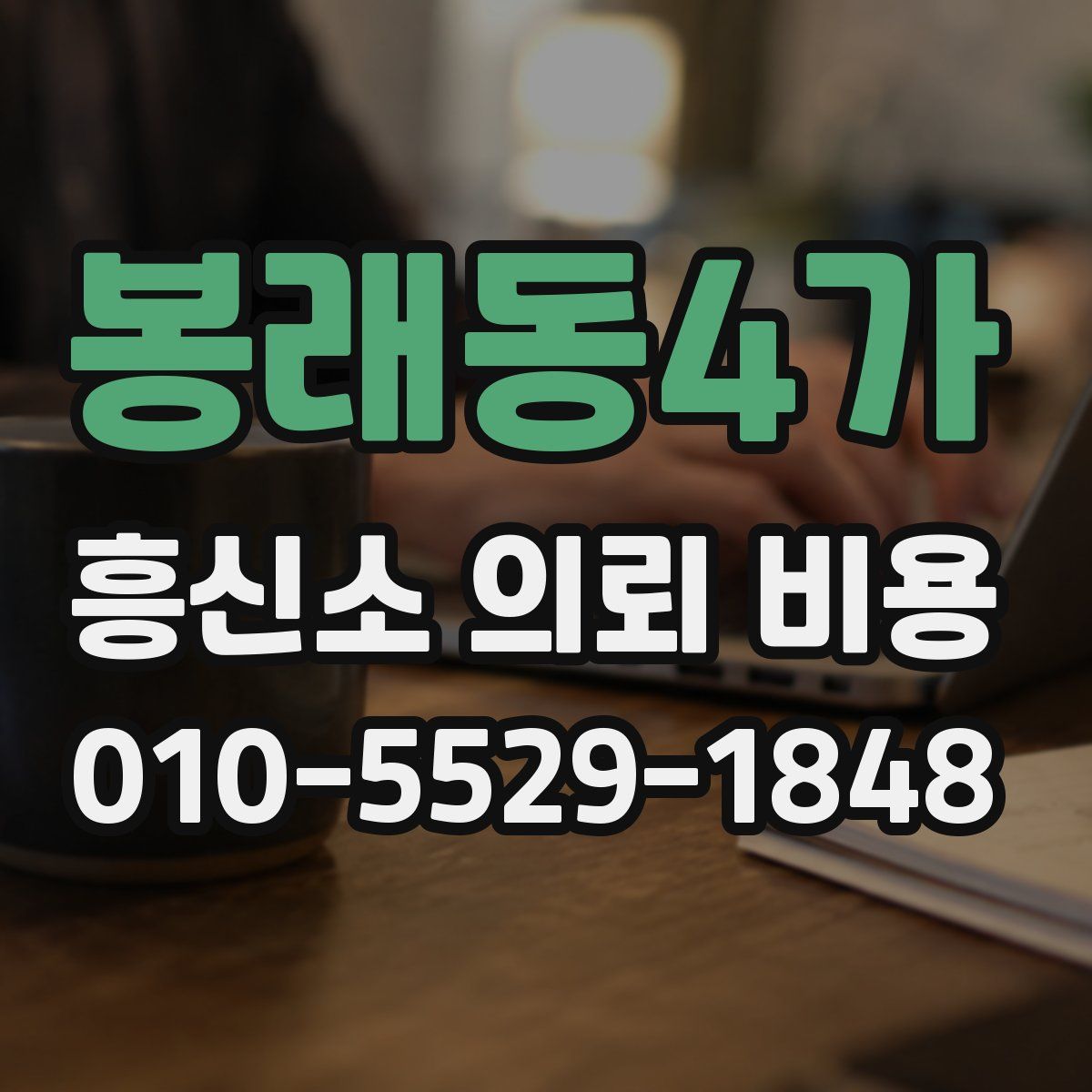 봉래동4가 흥신소 의뢰 비용