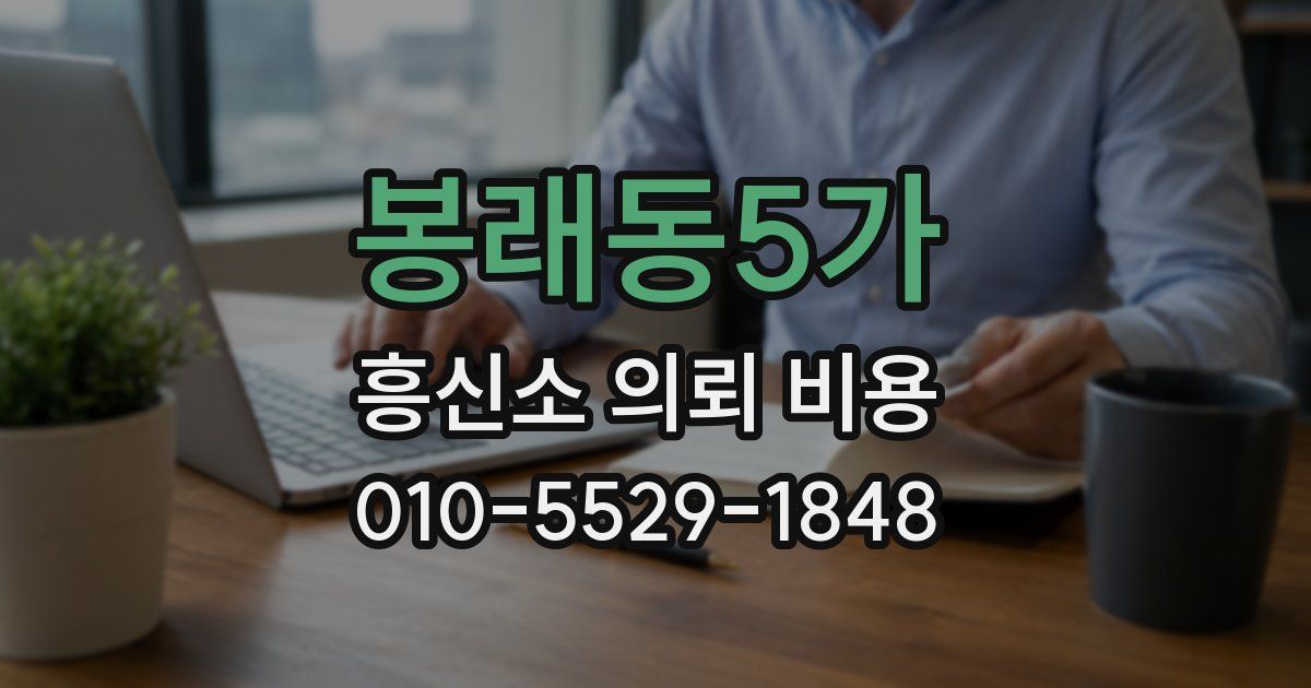봉래동5가 흥신소 의뢰 비용