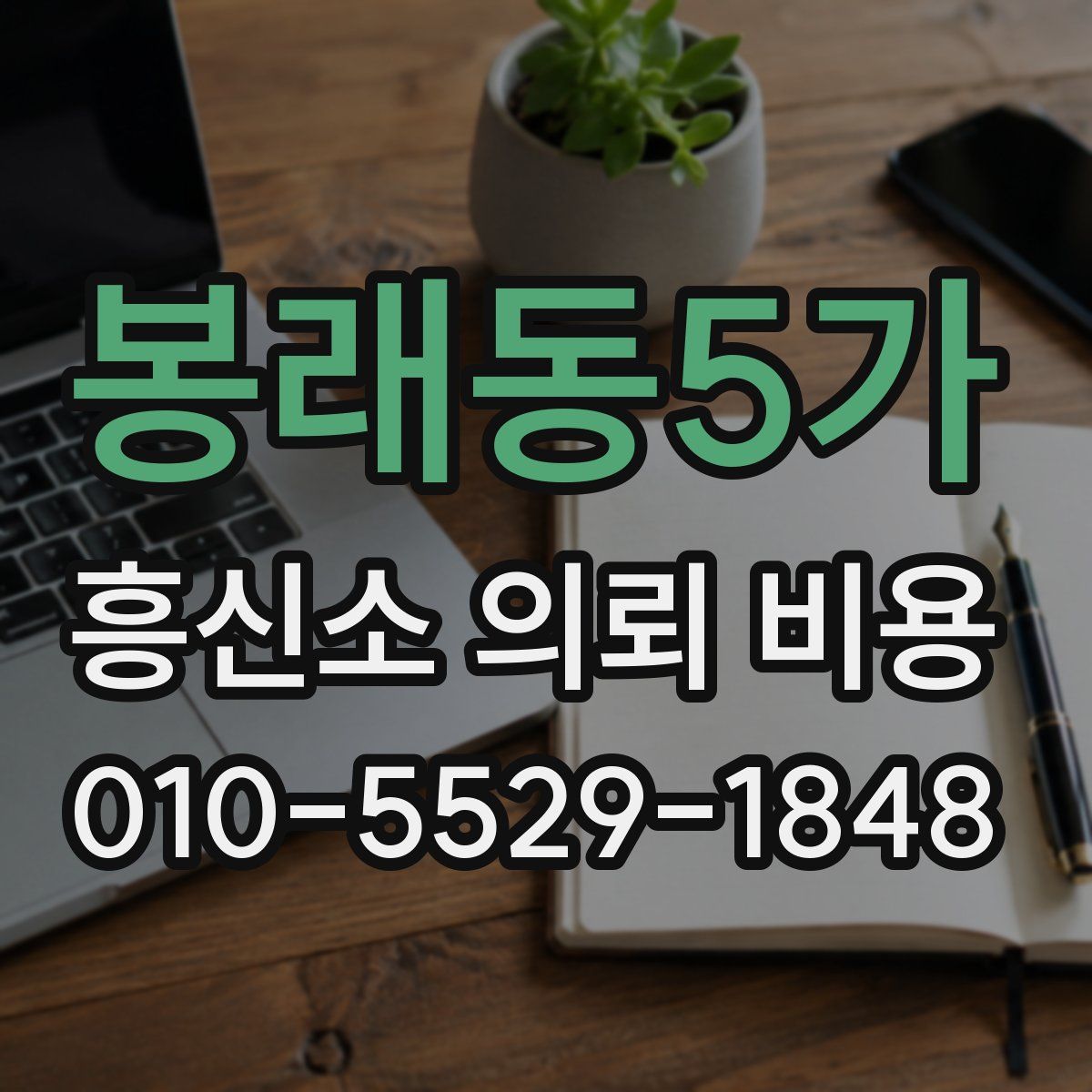 봉래동5가 흥신소 의뢰 비용