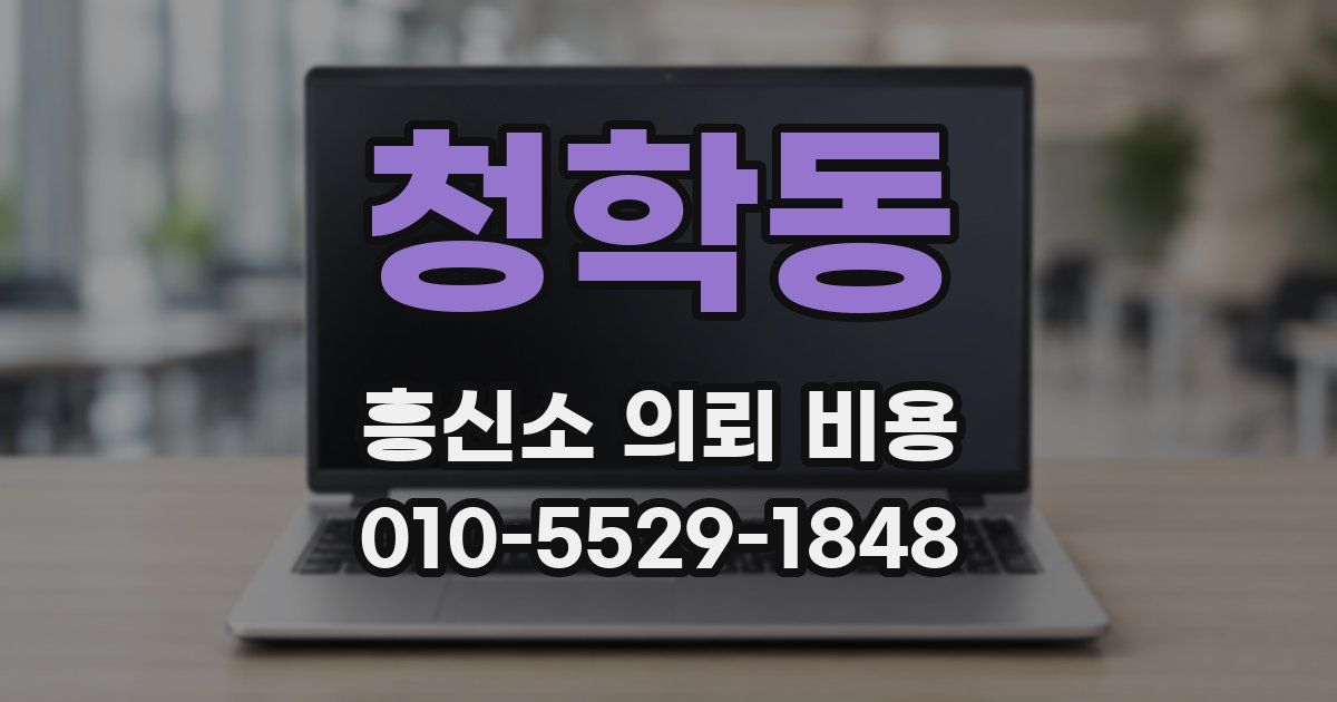 청학동 흥신소 의뢰 비용