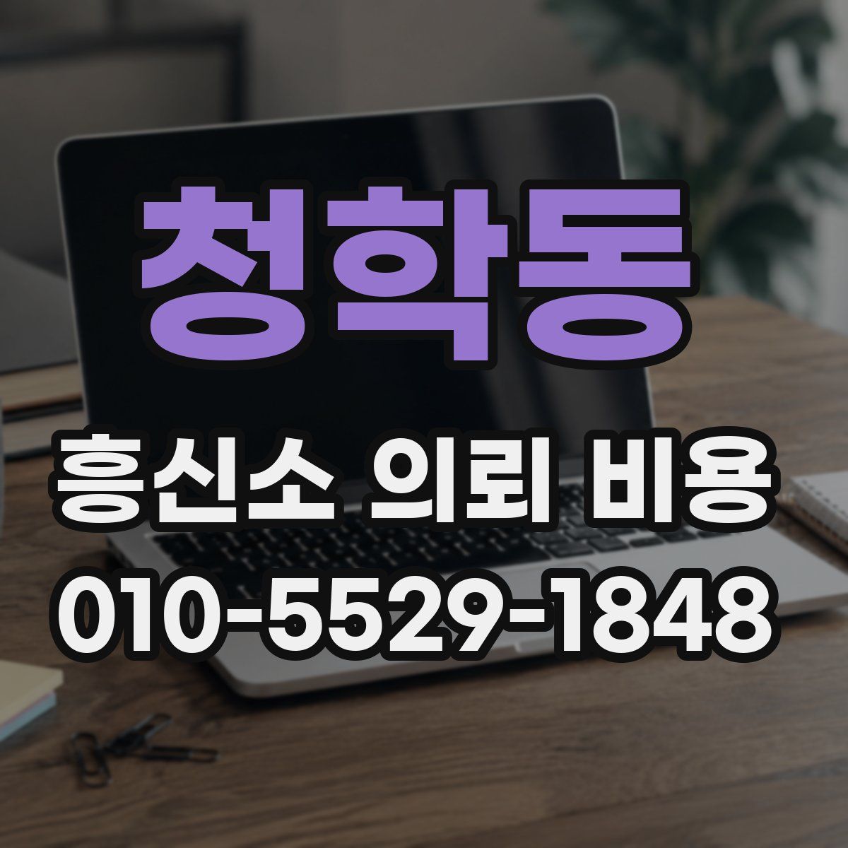 청학동 흥신소 의뢰 비용