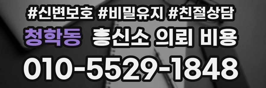 청학동 흥신소 의뢰 비용