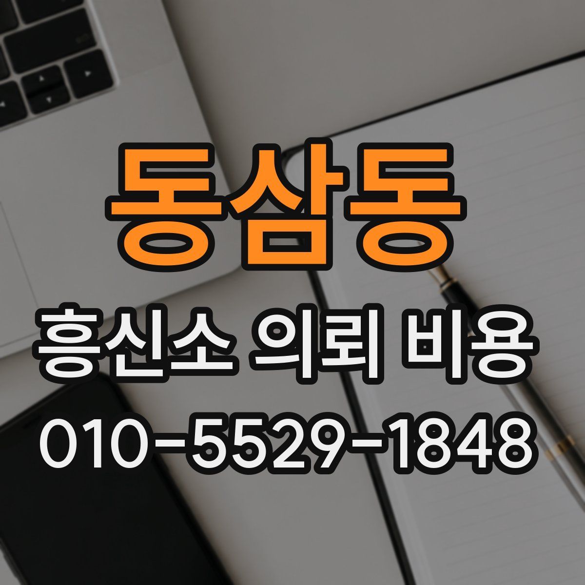 동삼동 흥신소 의뢰 비용