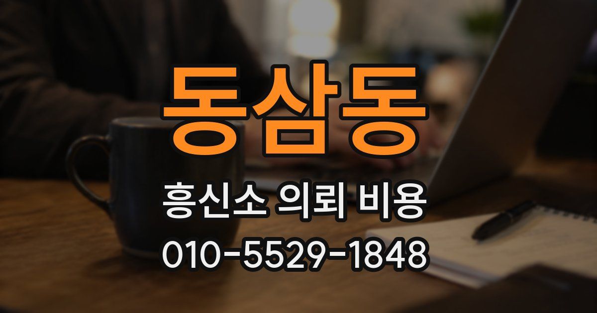 동삼동 흥신소 의뢰 비용