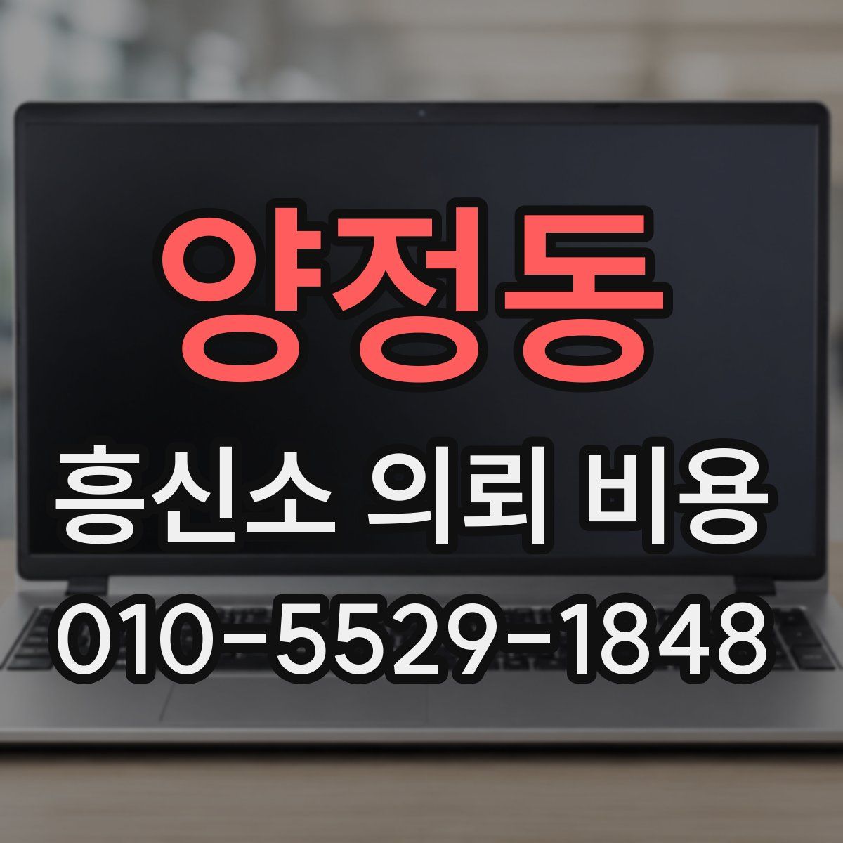 양정동 흥신소 의뢰 비용