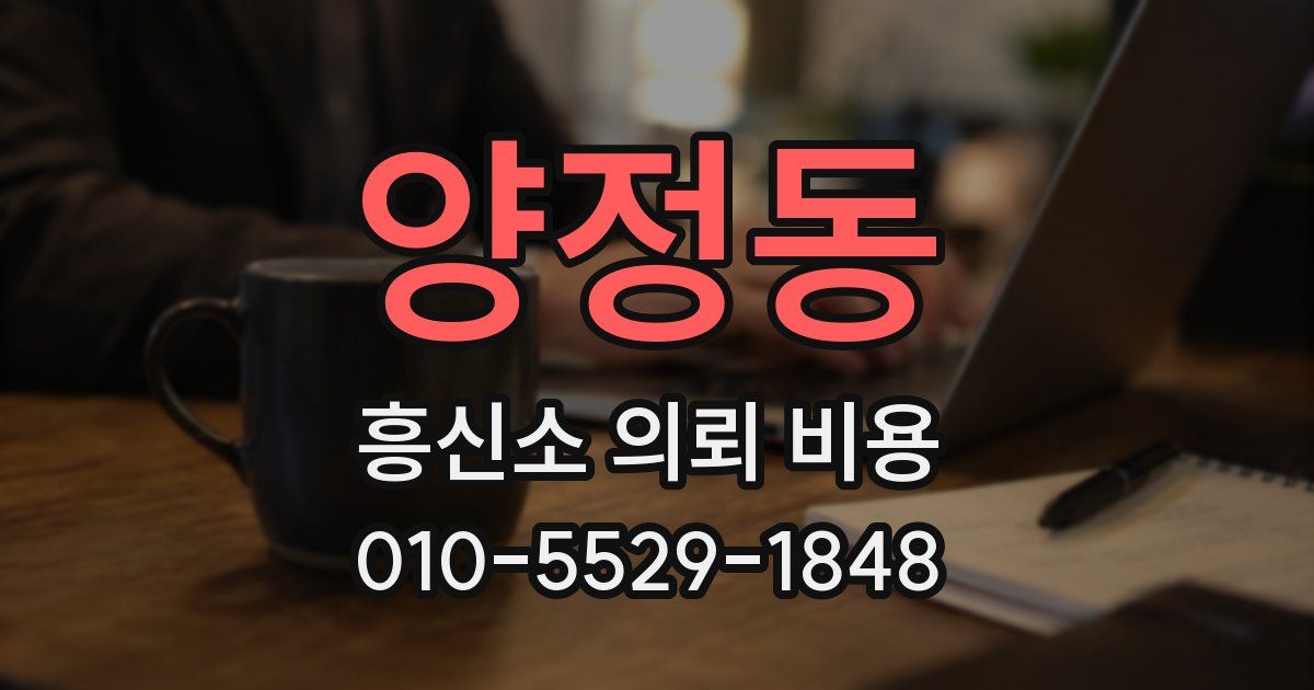 양정동 흥신소 의뢰 비용