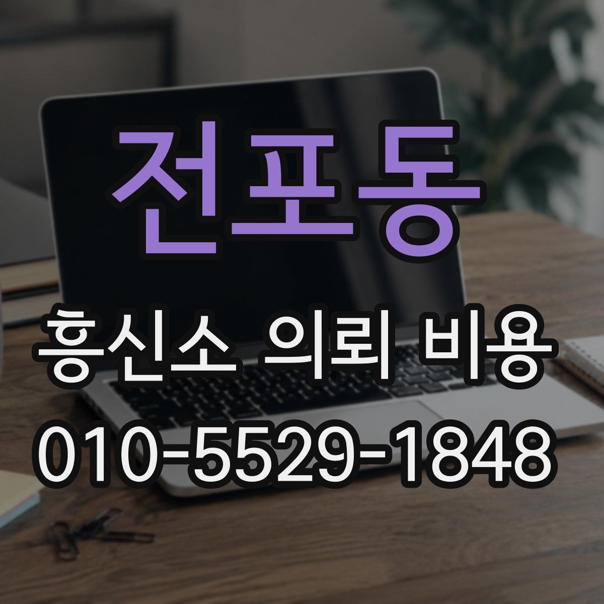 전포동 흥신소 의뢰 비용